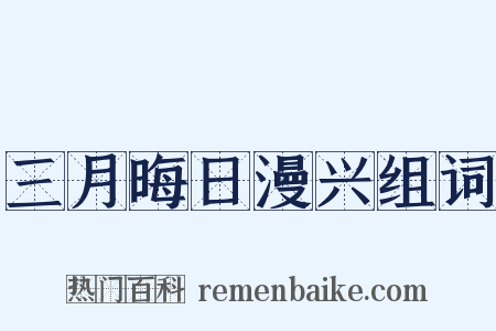 三月晦日漫兴组词是什么意思的图片